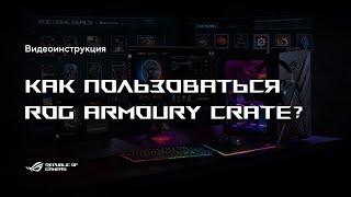 Как пользоваться Armoury Crate?