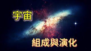 宇宙的組成和演化