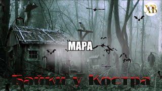 Байки у Костра.Мара-Девушка со старого Медальона.(автор:Юлия Скоркина)