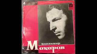 Владимир Макаров. Пластинка. Винил.