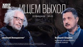 Валерий Ширяев и Алексей Венедиктов* / Ищем выход // 23.02.2023