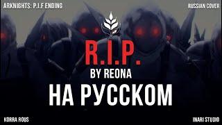 [Inari Studio] "R.I.P." by ReoNa (ARKNIGHTS: Гибель в снегах) | Russian Cover