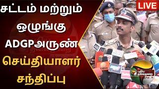 LIVE: சட்டம் மற்றும் ஒழுங்கு ADGPஅருண் செய்தியாளர் சந்திப்பு | ADGP Arun Press Meet | PTS