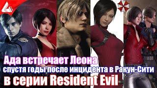 Ада и Леон все сцены встречи после инцидента в Ракун-Сити - Resident Evil