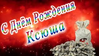 С Днём Рождения Ксюша