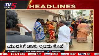8AM Headlines | Tv5 Kannada Live News Update | Latest News | Breaking News