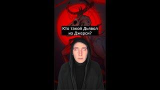 Кто такой Дьявол из Джерси | Страшилки из Тик Тока