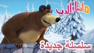 سلسلة جديدة ️ المدربة ماشا  ماشا والدب ‍️ Masha and the Bear