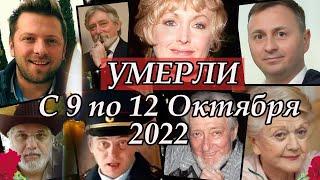 Умершие Знаменитости с 9 по 12 Октября 2022. Ушедшие знаменитости в октябре 2022