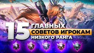 15 САМЫХ ВАЖНЫХ СОВЕТОВ ДЛЯ ИГРОКОВ НИЗКОГО РАНГА | Лига Легенд 12 сезон