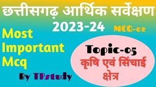 छत्तीसगढ़ आर्थिक सर्वेक्षण 2023-24 || Topic-05 कृषि एवं सिंचाई क्षेत्र MCQ-02 || By TPstudy