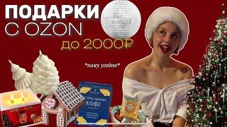 50+ ИДЕЙ ДЛЯ ПОДАРКОВ с OZON *до 2000₽ | что подарить на Новый Год?️