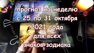 Таро прогноз на неделю с 25 по 31 октября 2021 года. Карты Таро Телема.