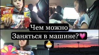 ЧЕМ МОЖНО ЗАНЯТЬСЯ В ДОЛГОЙ ПОЕЗДКЕ