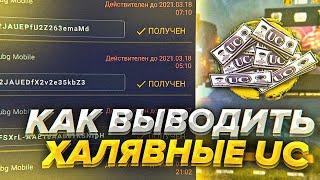 PUBG MOBILE - ХАЛЯВНЫЕ UC С ПРИЛОЖЕНИЯ (PUBCASH, CASHBOOST) КАК ВЫВОДИТЬ UC С CASHBOOST И PUBCASH?!