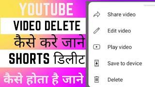 How to delete  youtube video।। How to delete video ।। Delete youtube ।। How to delete youtube