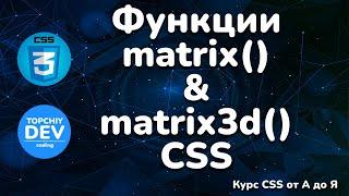 Функции matrix() & matrix3d() в CSS || Function matrix() & matrix3d() in CSS || CSS Full course
