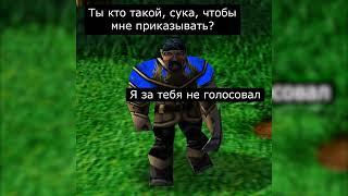 Не король (WarCraft 3 мем)