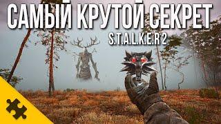 МЕДАЛЬОН ГЕРАЛЬТА ИЗ ВЕДЬМАКА В STALKER 2?! САМЫЙ ЛУЧШИЙ СЕКРЕТ СТАЛКЕР 2. ВСЕ ПАСХАЛКИ И СЕКРЕТЫ