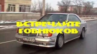 Второй Ка - Встречайте Говнюков