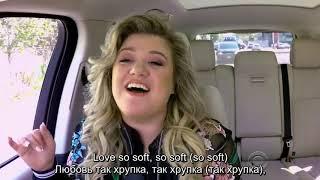 Kelly Clarkson carpool karaoke (русские субтитры) часть 1