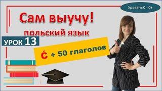 Польский язык Урок 13 САМОучитель | Польские глаголы + буква ć