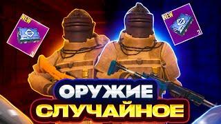 САМОЕ ХУДШЕЕ РАНДОМНОЕ ОРУЖИЕ НА 3 КАРТЕ, METRO ROYALE ЧЕЛЛЕНДЖ, МЕТРО РОЯЛЬ, PUBG MOBILE, СОЛО