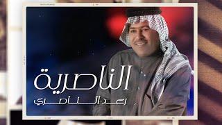 رعد الناصري -  الناصرية (حصريا ) | 2020