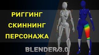 Риггинг и скиннинг в Blender 3.0