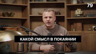 Какой смысл в покаянии  | 079