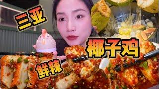 香嫩鸡肉和甘甜椰子汤，蘸上鲜辣蘸料！好喜欢~【爆辣丹妮】MUKBANG