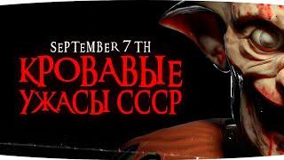 КРОВАВЫЕ УЖАСЫ СССР —  НАШЕ ДЕТСТВО ● Психологический Хоррор September 7th