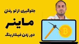 رفع مشکل فیلترینگ استخرهای استخراج رمز ارز | VPN برای ماینر | روتر میکروتیک برای ماینر