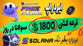 ایردراپ جدید و معتبر SOLPOT | ایردراپ شبکه سولانا با جوایز روزانه 10 توکن سولانا