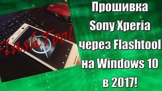 Как прошить Sony Xperia через Flashtool(Флештул) инструкция на 2016 на Windows 10