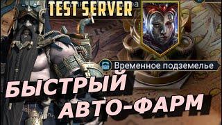 RAID: БЫСТРЫЙ ФАРМ  ВРЕМЕННОГО ПОДЗЕМЕЛЬЯ [30] ЧЕРВОННАЯ КОРОЛЕВА  КОМАНДЫ (ГАЙД/ОБЗОР) | ЗБТ