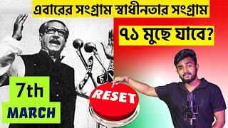 Reset Button Song | তোরা ৭১ কে মুছে দিবি এতই তোদের ক্ষমতা | পালাবার সময় পাবিনা ক্ষেপে গেলে জনতা