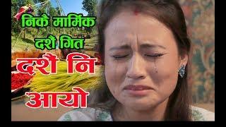 पर्देसी को आशु आउने दशैँ  तिहार गीत New Dashain Song 2075 / 2018 Jaya Devkota & Tina Shrrestha