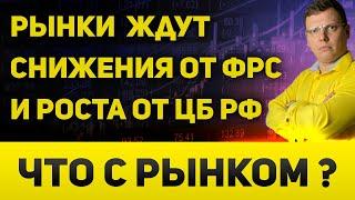 Рынки уже полностью ждут снижения ставок от ФРС и ЕЦБ, а так же роста ставок от ЦБ РФ.