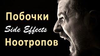 Побочки Ноотропов: Как Снизить Вред