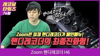 Zoom 핸디레코더 H6