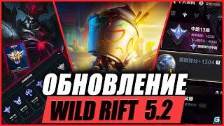 Новые предметы | Новые режимы | Куча кастомизаций | Новости Wild Rift