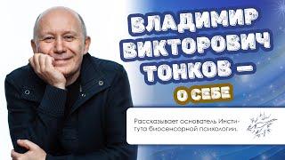 Владимир Викторович Тонков — о себе