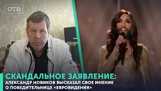 СКАНДАЛЬНОЕ ЗАЯВЛЕНИЕ: Александр Новиков высказался на счет Кончиты Вюрст | #ОТВ