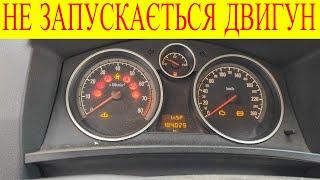 Opel Zafira B не запускається двигун мигає машинка з ключиком ремонт на виїзді