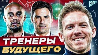 ТОП 10 футбольных тренеров БУДУЩЕГО @GOAL24