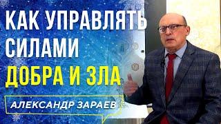 КАК УПРАВЛЯТЬ СИЛАМИ ДОБРА И ЗЛА. АЛЕКСАНДР ЗАРАЕВ Школа астрологии онлайн обучение 2019