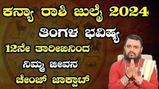 Kanya  Rashi July 2024 Tingala Masa Bhavishya In Kannada | ಕನ್ಯಾ ರಾಶಿ ಜುಲೈ 2024 ತಿಂಗಳ ಭವಿಷ್ಯ