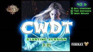 CWDT 3.22 (Стартовая версия) Закрывает весь контент, Топ Деф механика . Бюджетная версия!