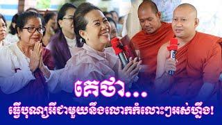 គេថា…ធ្វើបុណ្យអីជាមួយនឹងលោកកំលោះៗអស់ហ្នឹង!